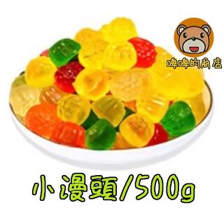 德國橡皮糖 小漫頭