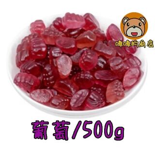 德國橡皮糖 葡萄
