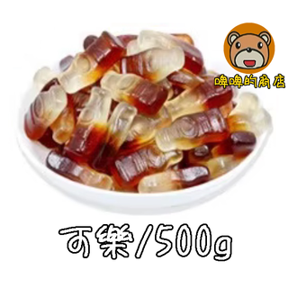 德國橡皮糖 可樂瓶