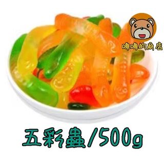 德國橡皮糖 五彩蟲