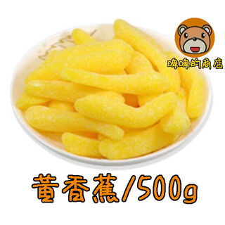 德國橡皮糖 黃香蕉