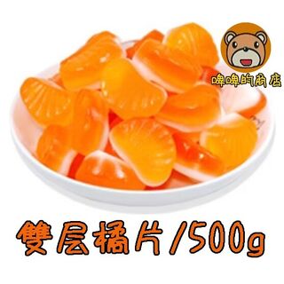 德國橡皮糖 雙层橘片
