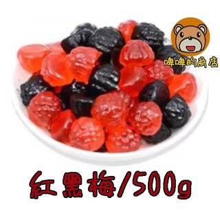 德國橡皮糖 紅黑梅