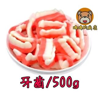 德國橡皮糖 牙齒