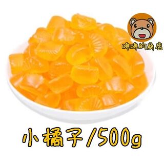 德國橡皮糖 小橘子