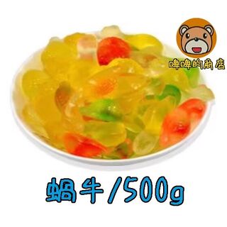德國橡皮糖 蝸牛