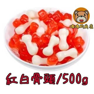 德國橡皮糖 紅白骨頭